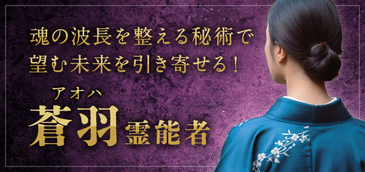 蒼羽 (アオハ) 霊能者