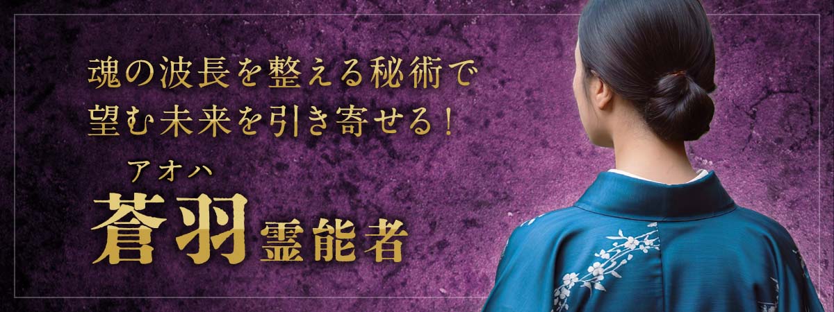 対面専門だった実力派霊能者が電話占い業界へ初進出！魂の波長を整える秘術で望む未来を引き寄せる！ 蒼羽 (アオハ) 霊能者