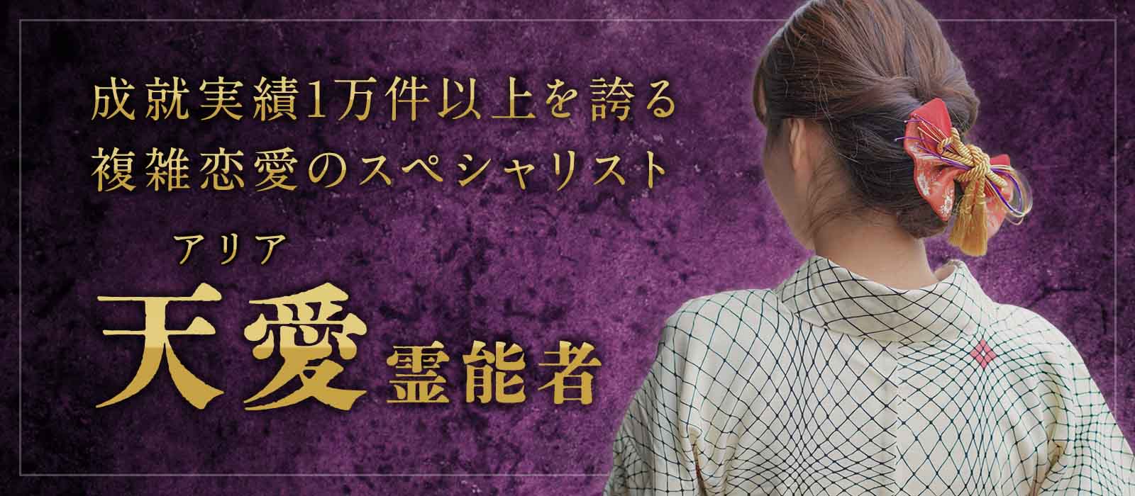 誰にも言えない恋こそお任せ！複雑恋愛の成就実績1万件以上を誇る、恋愛成就のスペシャリスト 天愛 (アリア) 霊能者 電撃降臨！