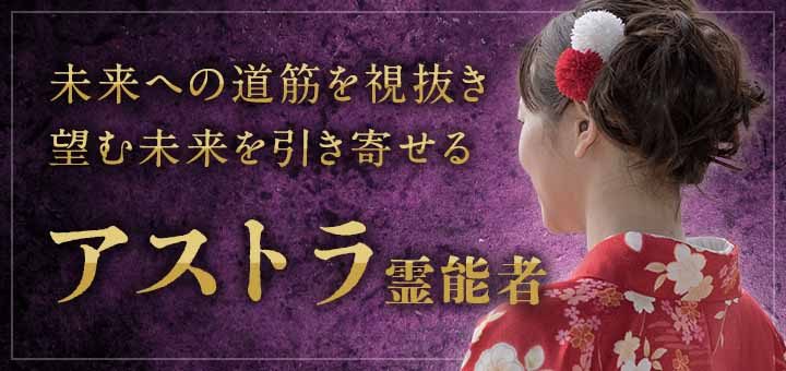 アストラ霊能者デビュー