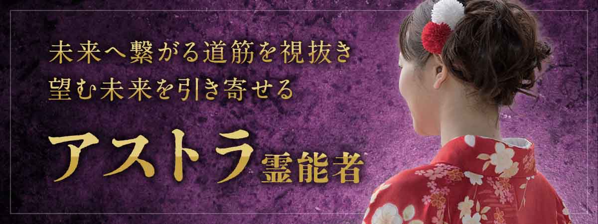 叶わないと言われた恋にも、動かないと言われた現実にも。可能性を見出し続けてきた人気霊能者が、望む未来へ繋がる道筋を視抜き、望む未来を引き寄せる アストラ霊能者