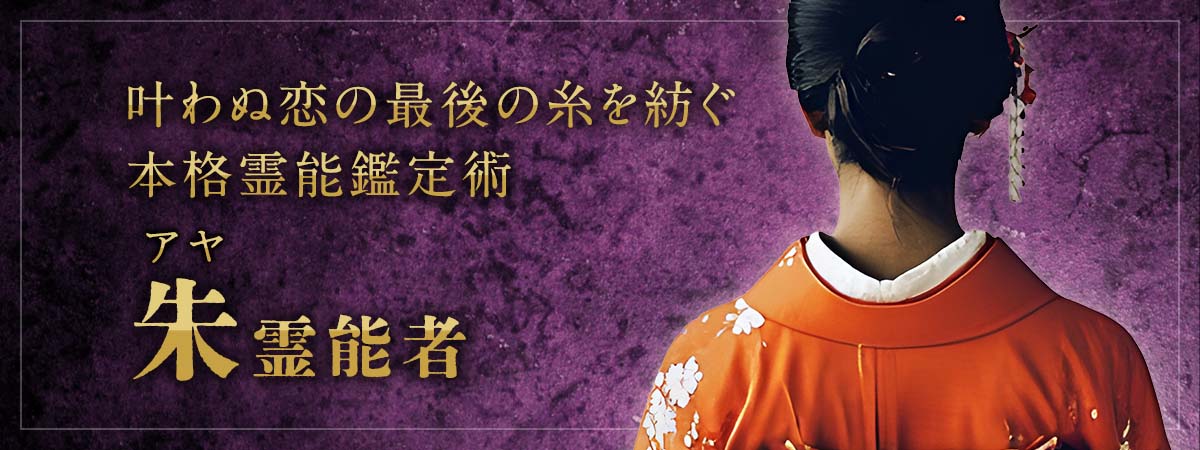 名だたる占いサイトを渡り歩き磨き上げた霊力が冴え渡る!叶わぬ恋に残された最後の糸を紡ぐ本格霊能鑑定術 朱 (アヤ) 霊能者