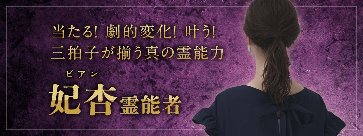 某有名大手電話占いサイトのトップクラス霊能者が電撃移籍！ 起死回生・現状打破・一発逆転を可能にする奇跡の霊能力！ 妃杏（ビアン）霊能者