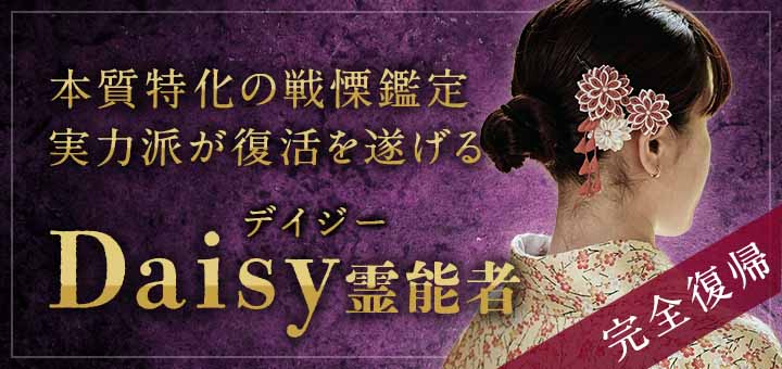 Daisy（デイジー）霊能者
