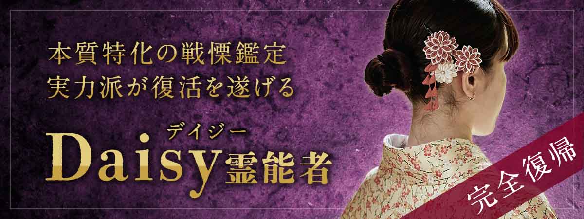 「なぜ叶わないのか」まで容赦なく暴く、本質特化の戦慄鑑定！ランキング常連として名を馳せた実力派が復活を遂げる！ Daisy (デイジー) 霊能者