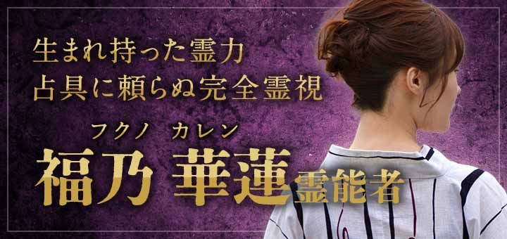 福乃 華蓮（フクノ カレン）霊能者デビュー