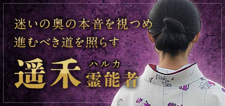 遥禾(ハルカ)霊能者