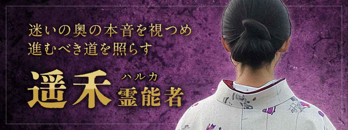 迷いの奥にある本音を視つめ、進むべき道を照らす 遥禾 (ハルカ) 霊能者
