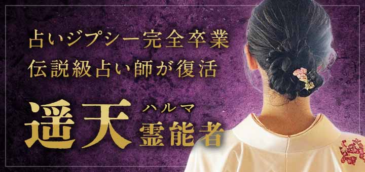 遥天(ハルマ)霊能者