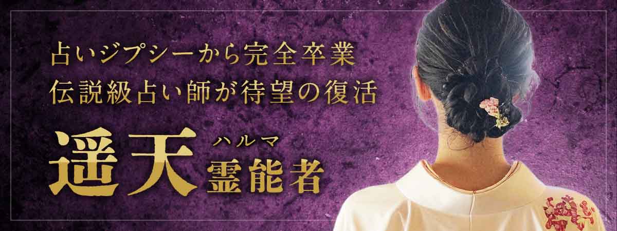 長年の占いジプシーから完全卒業！人生の根本まで変える伝説級霊能者が待望の復活 遥天 (ハルマ) 霊能者
