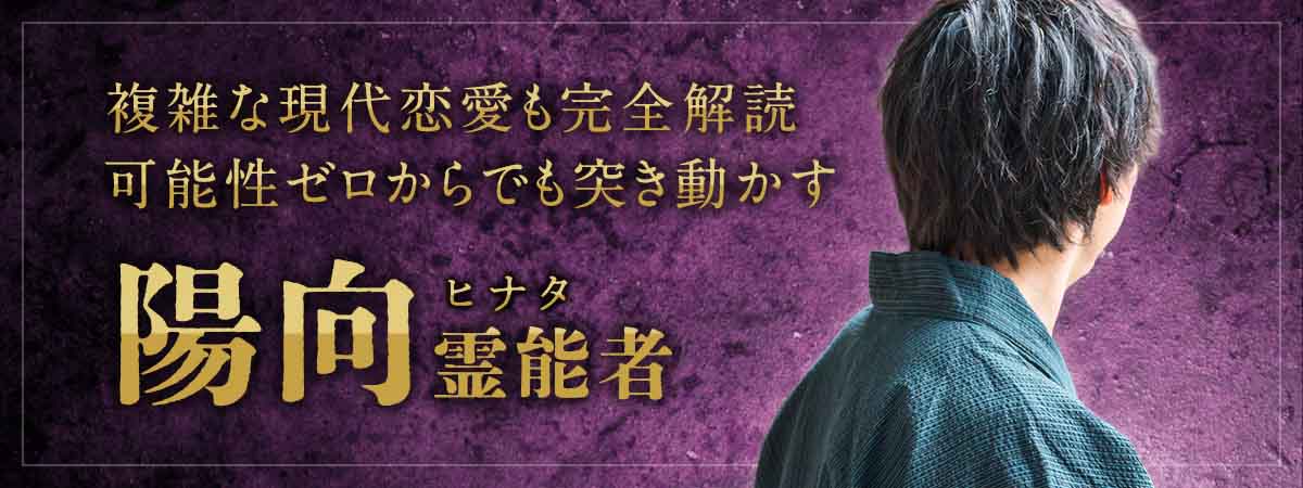 マッチングアプリやSNS、ネットでの出会いなど、複雑になりやすい現代恋愛をも完全解読。可能性ゼロから突き動かす読心鑑定 陽向 (ヒナタ) 霊能者