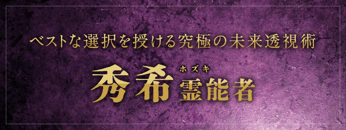 超有名霊能者も認める実力！あらゆる相談においてベストな選択を授ける究極の未来透視術が話題 秀希 (ホズキ) 霊能者