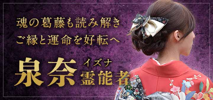 泉奈（イズナ）霊能者