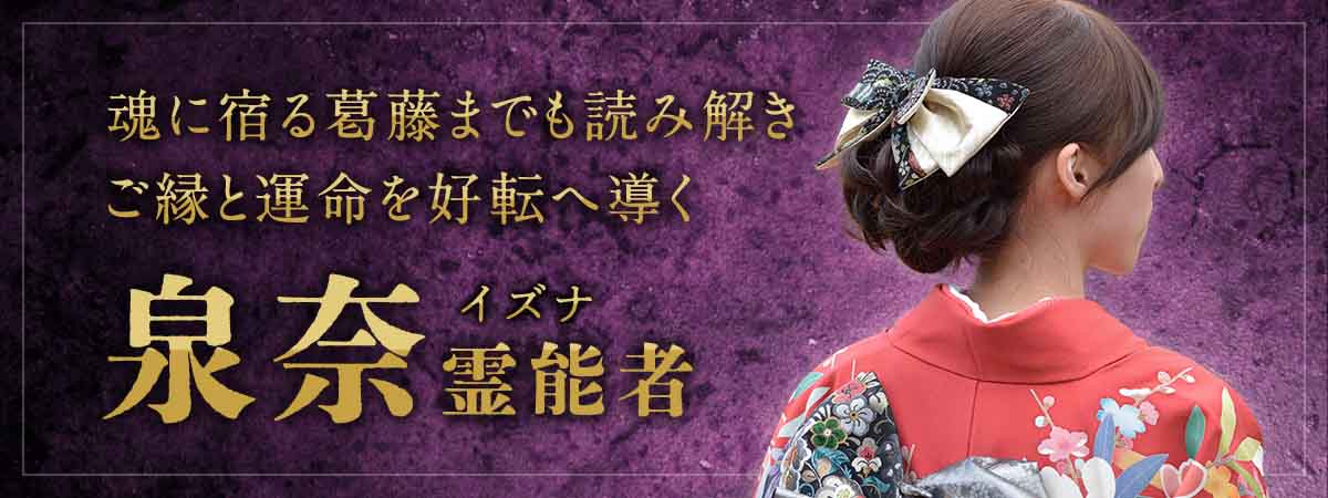 魂に宿る愛情や迷い、葛藤までも鮮明に読み解き、ご縁と運命を好転へ導く感情透視 泉奈 (イズナ) 霊能者