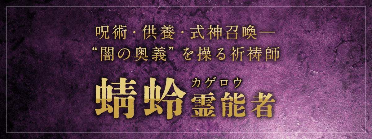 叶えたい覚悟があるなら、あとは託すだけ！呪術・供養・式神召喚──“闇の奥義”を操る祈祷師が電撃降臨 蜻蛉 (カゲロウ) 霊能者