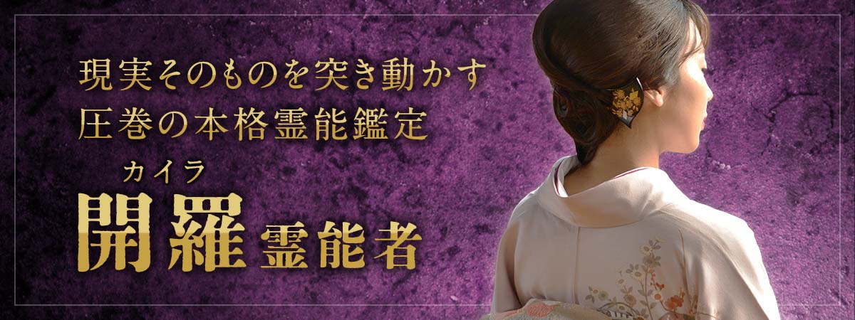 困難な状況をも覆す！叶える条件を揃え、現実そのものを突き動かす圧巻の本格霊能鑑定 開羅 (カイラ) 霊能者