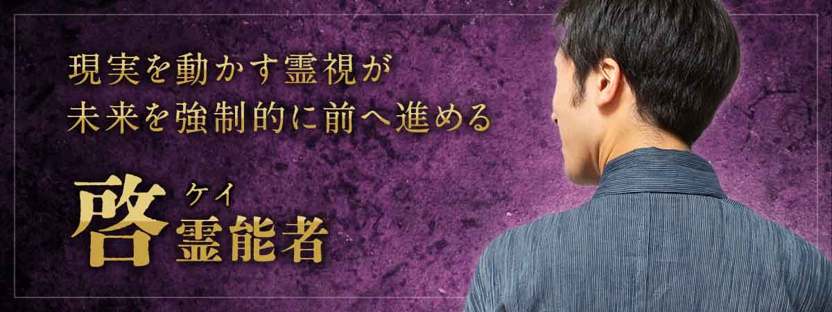 言葉にならない想いまで丁寧に読み解き、成就へ導く具体的な道筋を示す本格霊視。今こそ体感していただきたい鑑定がここにあります。 啓 (ケイ) 霊能者