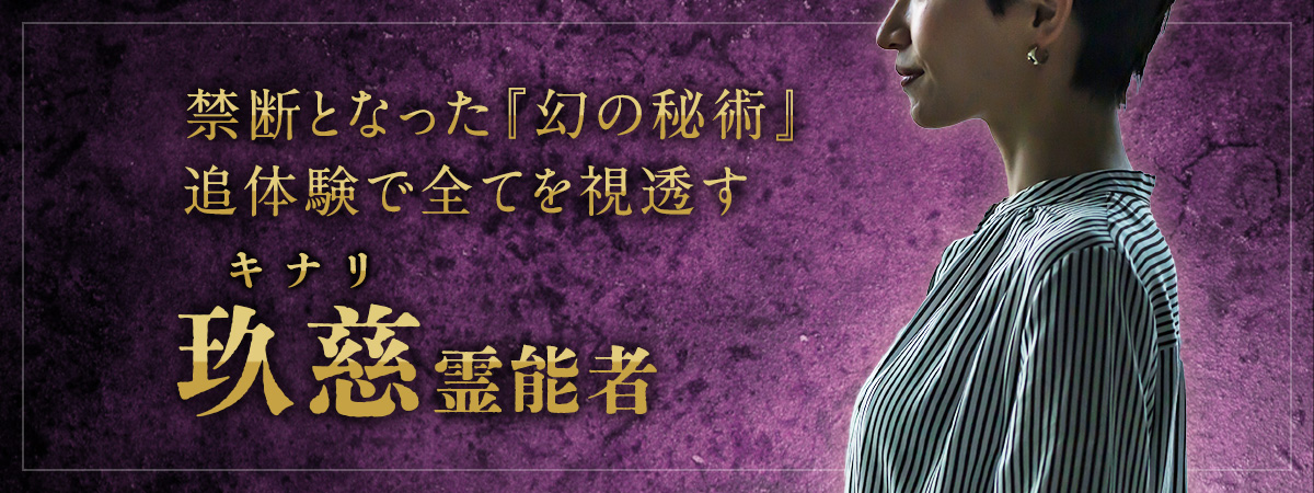 あまりの的中率が故に禁断となった『幻の秘術』を蘇らせた一族の末裔が降臨！追体験で全てを視透す！ 玖慈 (キナリ) 霊能者