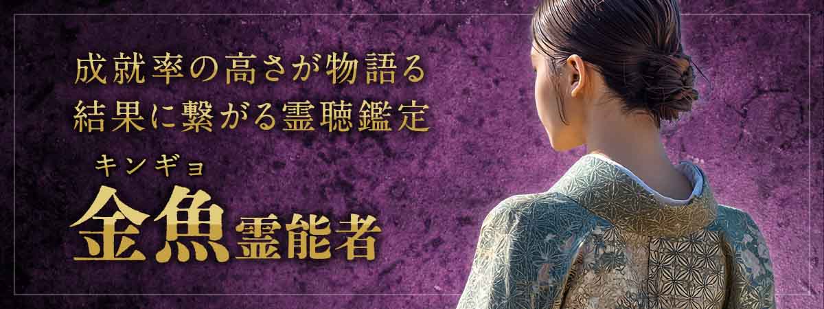 視えたこと、聴こえたことをそのまま伝えるからこそ導ける答え！成就率の高さが物語る、結果に繋がる神意直結の霊聴鑑定 金魚 (キンギョ) 霊能者