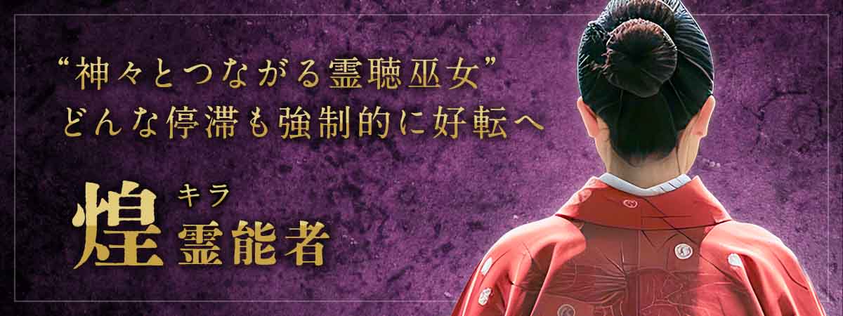 鑑定力・的中力・成就力、その全てが別格！“神々とつながる霊聴巫女”のもとには常に最難関案件が集まり、どんな停滞も強制的に好転へ 煌 (キラ) 霊能者