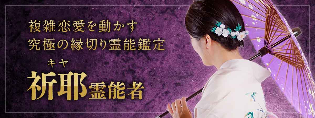 魂の深層に触れ、繰り返す悩みを根底から断つ！八方塞がりで行き詰まった複雑恋愛を動かす究極の縁切り霊能鑑定 祈耶 (キヤ) 霊能者