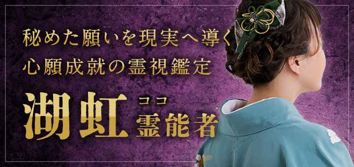 湖虹(ココ)霊能者