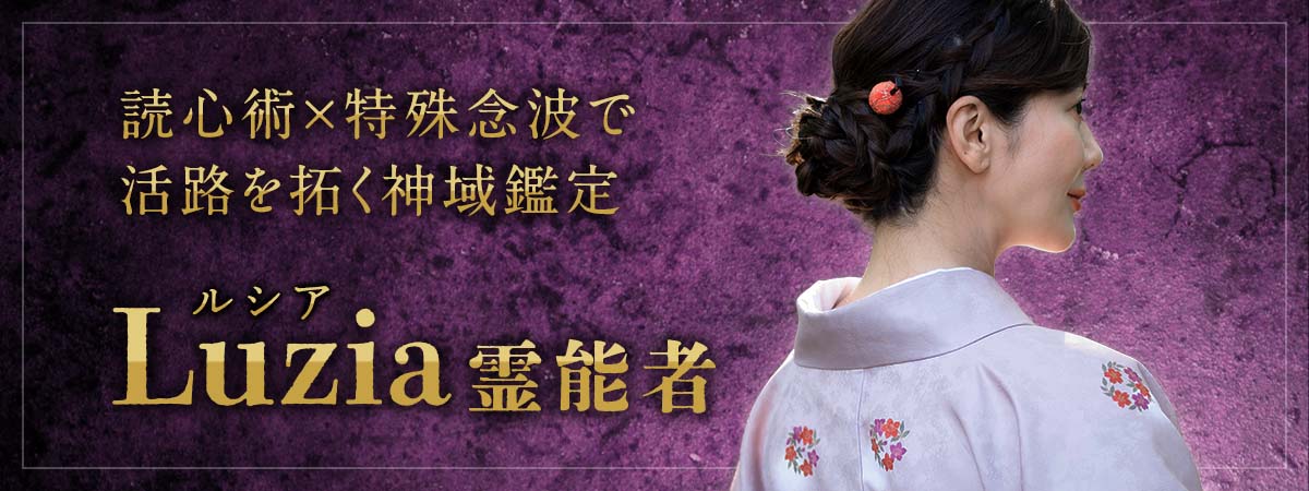 これまでの経験で培った豊富な語彙力で的確に真意を伝える！読心術×特殊念波で活路を拓く神域鑑定 Luzia (ルシア) 霊能者
