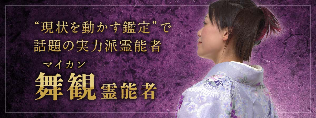 見えないご縁の糸をたぐり寄せ最善を授ける!“現状を動かす鑑定”で話題の実力派霊能者が降臨! 舞観 (マイカン) 霊能者