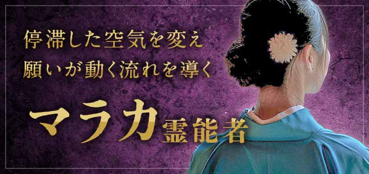マラカ霊能者