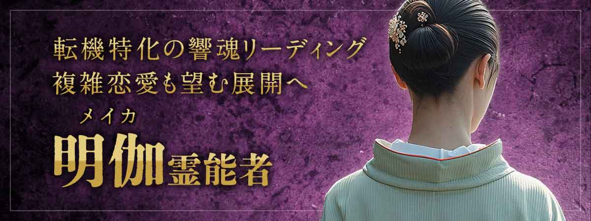 人生を左右する瞬間を見極め好転へ導く！転機特化の響魂リーディングで複雑恋愛も望む展開へ 明伽 (メイカ) 霊能者