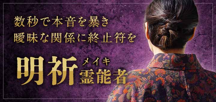 明祈 (メイキ) 霊能者