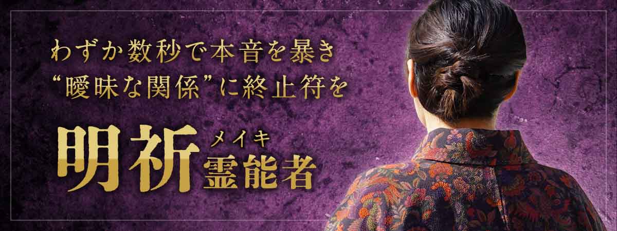 わずか数秒で本音を暴く高的中鑑定！嘘も建前もその場で剥がし、“曖昧な関係”に終止符を打つ高速霊視術 明祈 (メイキ) 霊能者