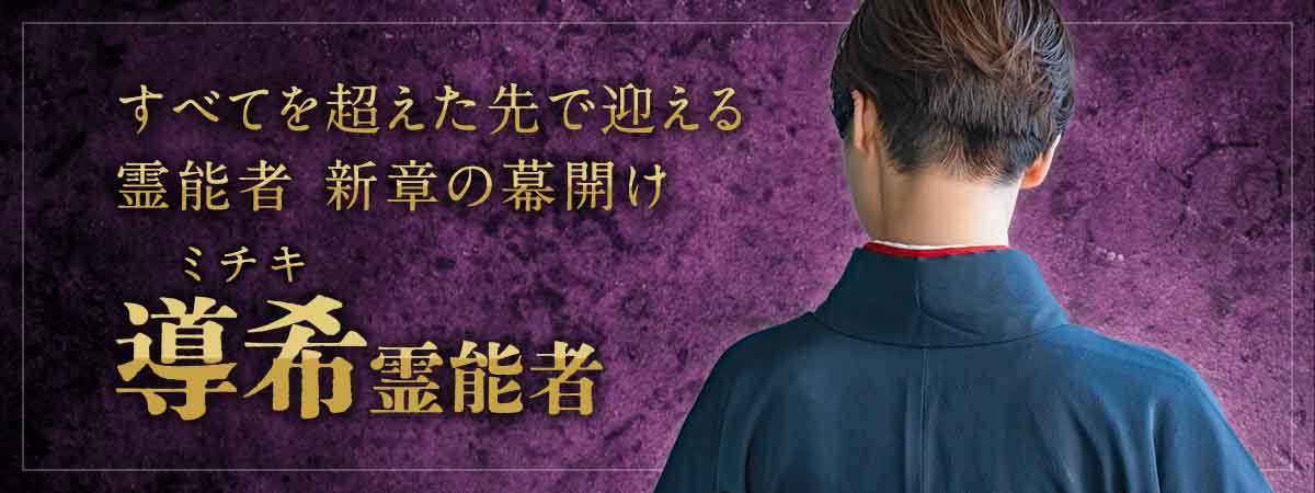 表舞台を離れたその先で進化を遂げた実力派が電話占い業界へ再臨！すべてを超えた先で迎える、新章の幕開け 導希 (ミチキ) 霊能者