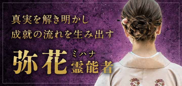 弥花(ミハナ)霊能者