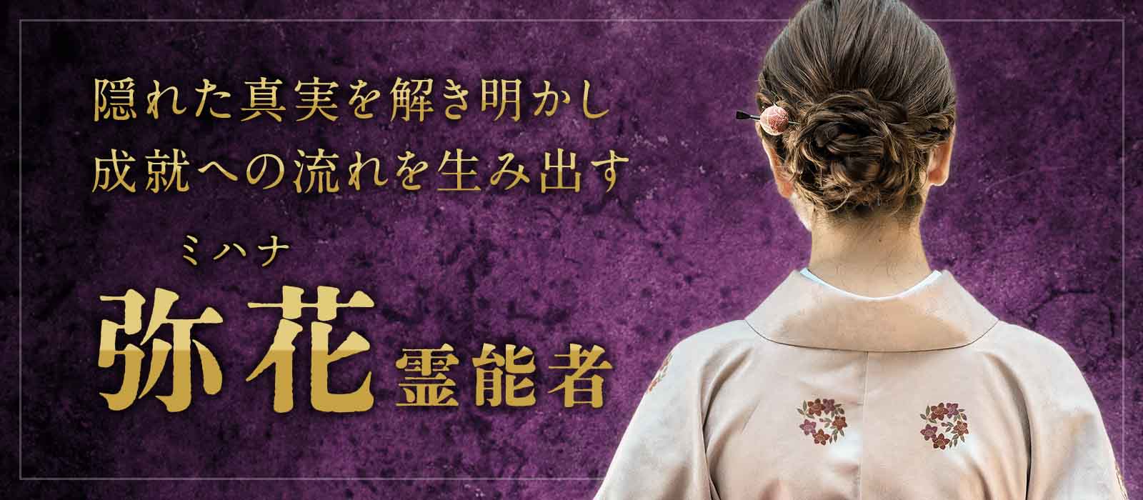 多くを語らずとも、核心を見抜く。完全霊視と魂覚醒を操る 弥花 (ミハナ) 霊能者 電撃降臨！