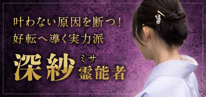 深紗(ミサ)霊能者