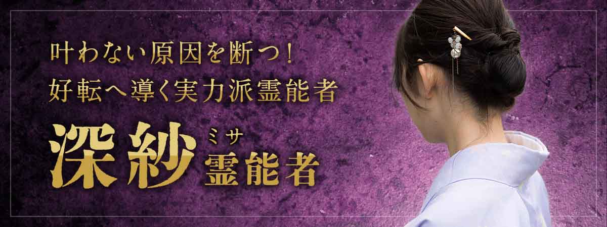 願いを叶える前に、叶わない原因を断つ！停滞したご縁、動かない現実、繰り返す不運を好転へ導く実力派霊能者が電撃降臨！ 深紗 (ミサ) 霊能者