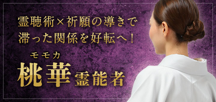 桃華 (モモカ) 霊能者