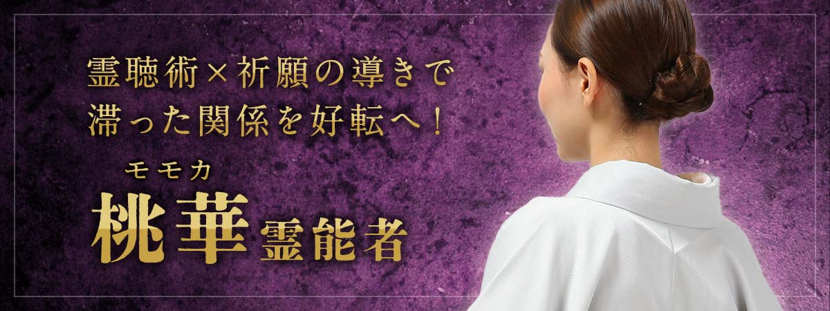 驚くほどの現状突破力！想いの層を聴き分ける霊聴術×ご縁を動かす祈願の導きで滞った関係を好転へ！ 桃華 (モモカ) 霊能者