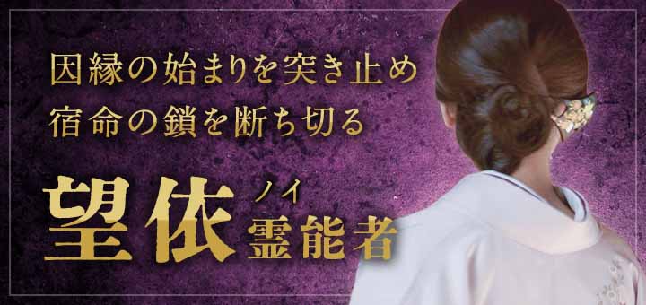 望依（ノイ）霊能者