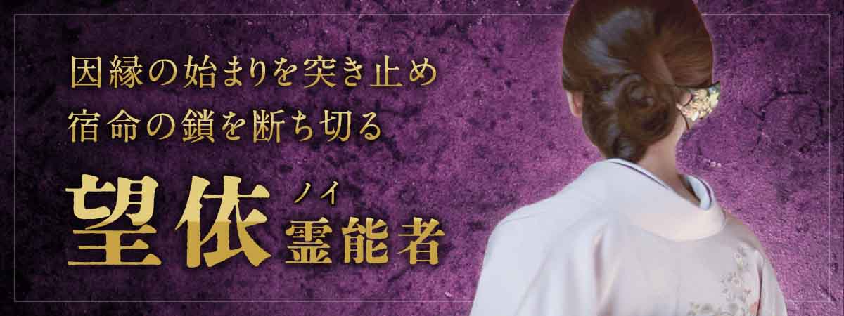 前世霊視を受け継ぐ師直系の弟子。今世まで持ち越された因縁の始まりを突き止め、宿命の鎖を断ち切る 望依 (ノイ) 霊能者