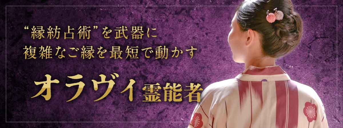 “縁紡占術”を武器に複雑なご縁を最短で動かす！圧巻の鑑定力を備えたベテラン霊能者降臨 オラヴィ霊能者