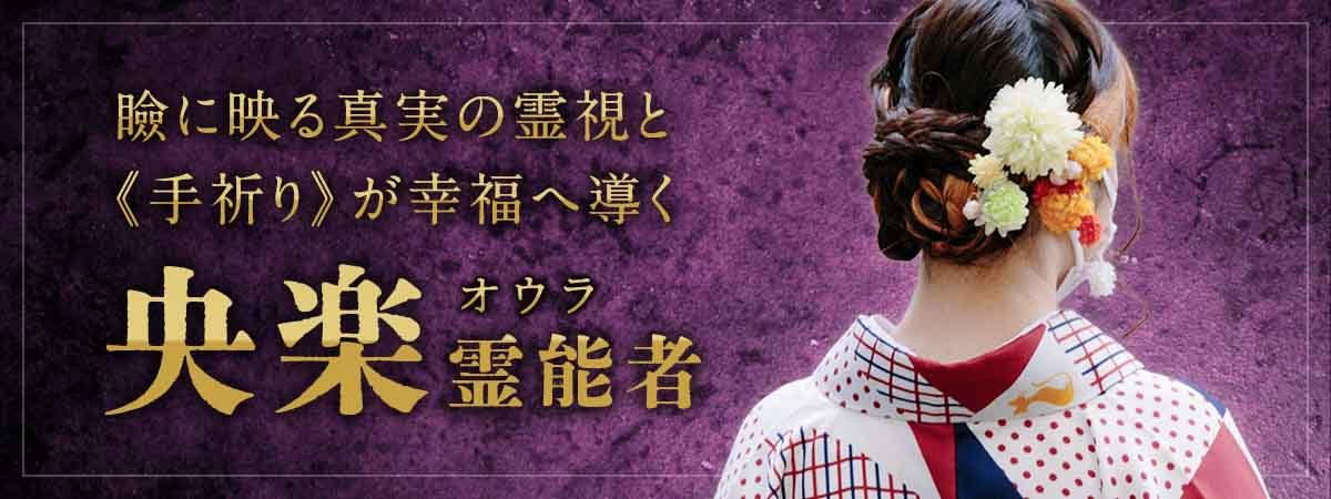 視えた未来は、叶える未来へ！瞼に映る真実の霊視と《手祈り》が、運命を幸福へ導く 央楽 (オウラ) 霊能者