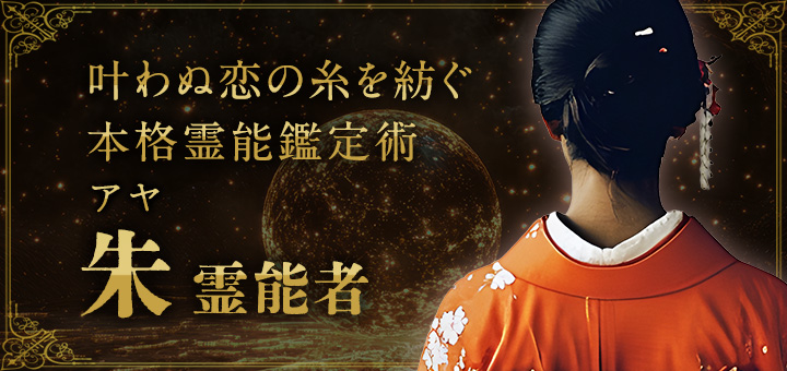 朱（アヤ）霊能者