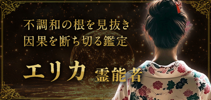 エリカ（エリカ）霊能者