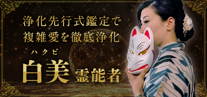 白美（ハクビ）霊能者