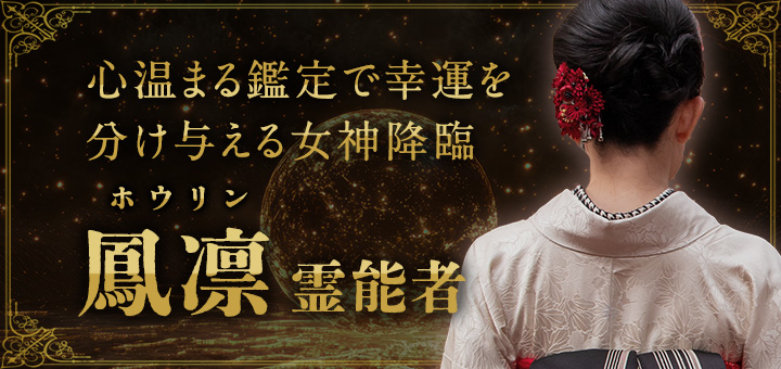 鳳凛（ホウリン）霊能者