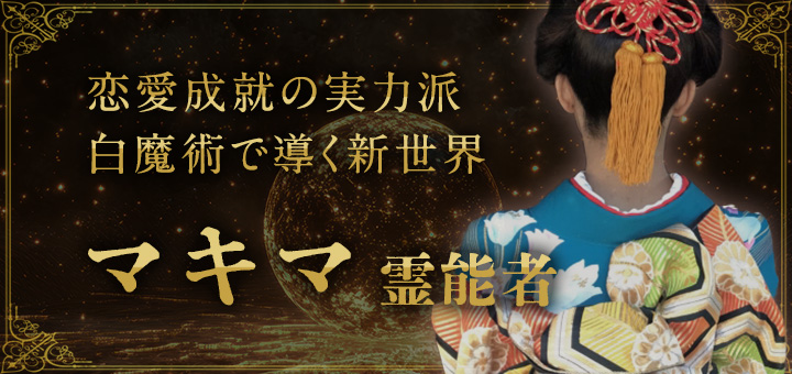 マキマ（マキマ）霊能者