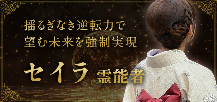 セイラ（セイラ）霊能者