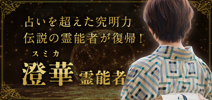 澄華（スミカ）霊能者